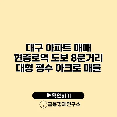 대구 아파트 매매 현충로역 도보 8분거리 대형 평수 아크로 매물