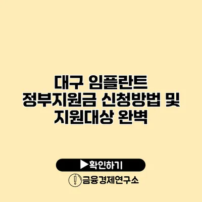 대구 임플란트 정부지원금 신청방법 및 지원대상 완벽