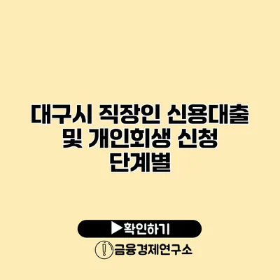 대구시 직장인 신용대출 및 개인회생 신청 단계별