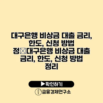 대구은행 비상금 대출 금리, 한도, 신청 방법 정�대구은행 비상금 대출 금리, 한도, 신청 방법 정리