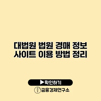 대법원 법원 경매 정보 사이트 이용 방법 정리