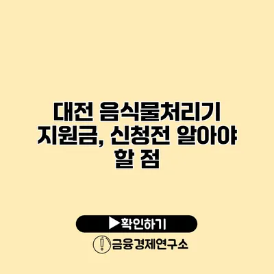 대전 음식물처리기 지원금, 신청전 알아야 할 점
