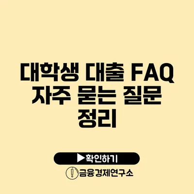 대학생 대출 FAQ 자주 묻는 질문 정리