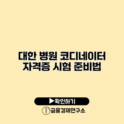 대한 병원 코디네이터 자격증 시험 준비법