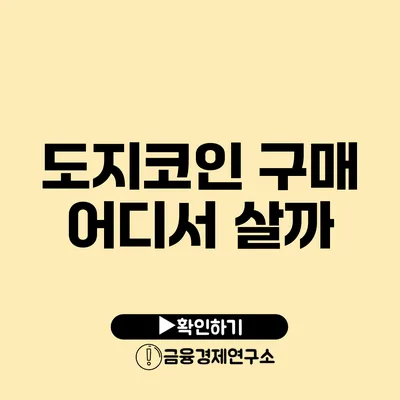 도지코인 구매 어디서 살까?