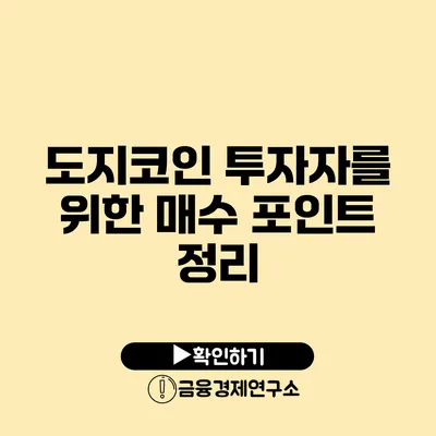 도지코인 투자자를 위한 매수 포인트 정리