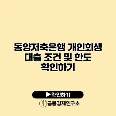 동양저축은행 개인회생 대출 조건 및 한도 확인하기