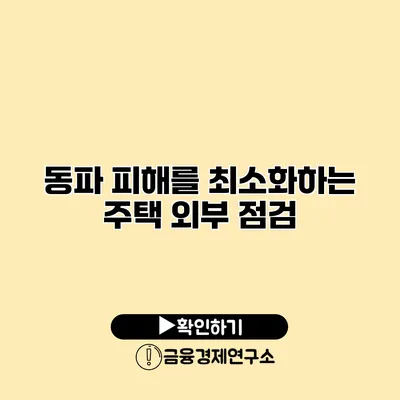 동파 피해를 최소화하는 주택 외부 점검