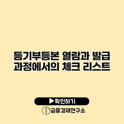등기부등본 열람과 발급 과정에서의 체크 리스트