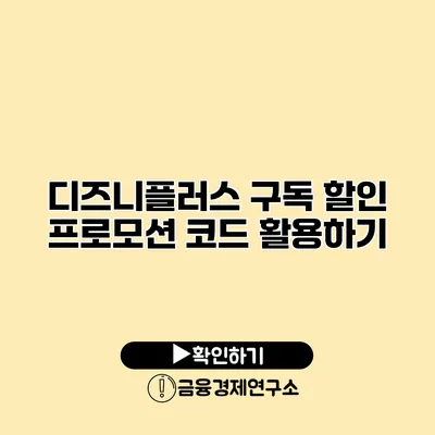 디즈니플러스 구독 할인 프로모션 코드 활용하기