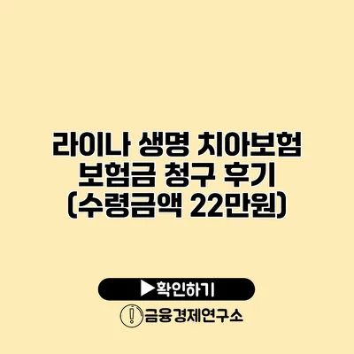 라이나 생명 치아보험 보험금 청구 후기 (수령금액 22만원)
