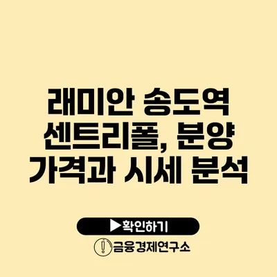 래미안 송도역 센트리폴, 분양 가격과 시세 분석