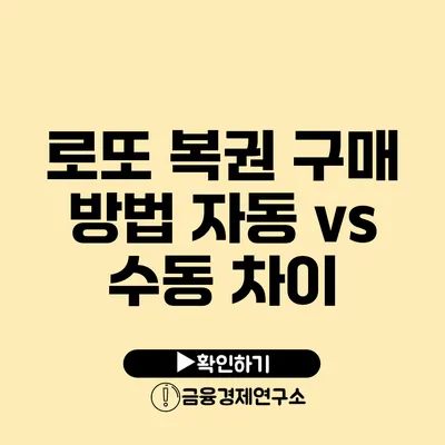 로또 복권 구매 방법 자동 vs 수동 차이