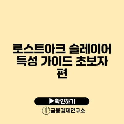 로스트아크 슬레이어 특성 가이드 초보자 편