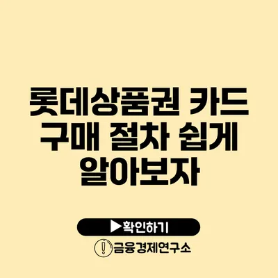 롯데상품권 카드 구매 절차 쉽게 알아보자