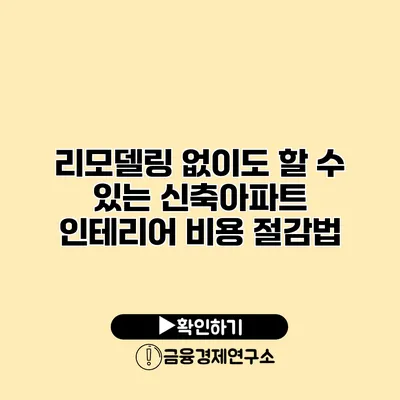 리모델링 없이도 할 수 있는 신축아파트 인테리어 비용 절감법