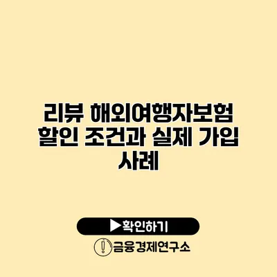 리뷰 해외여행자보험 할인 조건과 실제 가입 사례