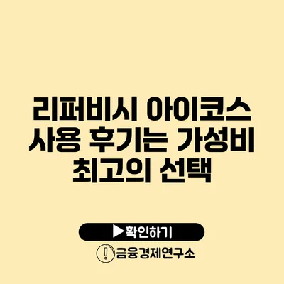 리퍼비시 아이코스 사용 후기는? 가성비 최고의 선택