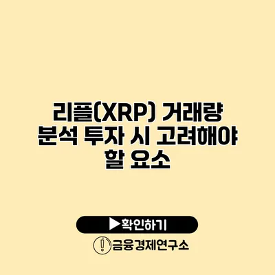 리플(XRP) 거래량 분석 투자 시 고려해야 할 요소