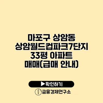 마포구 상암동 상암월드컵파크7단지 33평 아파트 매매(급매 안내)