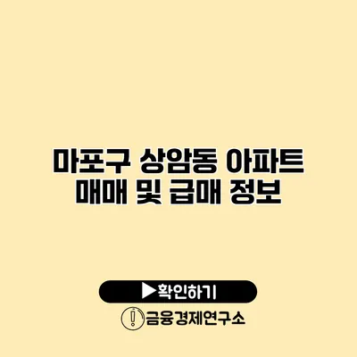 마포구 상암동 아파트 매매 및 급매 정보