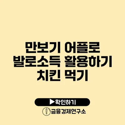 만보기 어플로 발로소득 활용하기 치킨 먹기