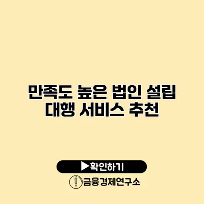 만족도 높은 법인 설립 대행 서비스 추천