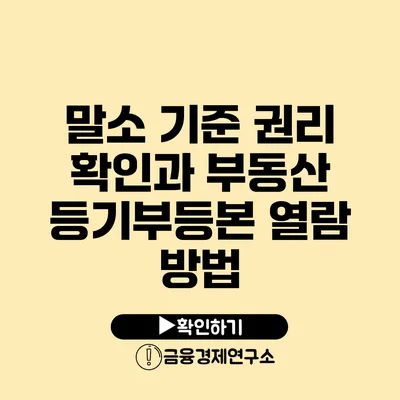 말소 기준 권리 확인과 부동산 등기부등본 열람 방법