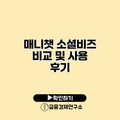 매니챗 소셜비즈 비교 및 사용 후기