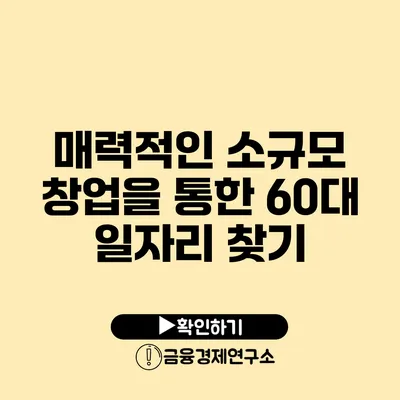 매력적인 소규모 창업을 통한 60대 일자리 찾기