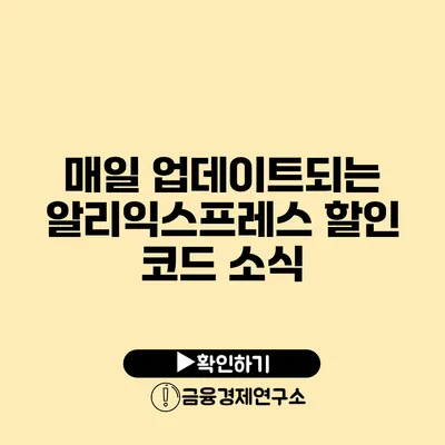 매일 업데이트되는 알리익스프레스 할인 코드 소식