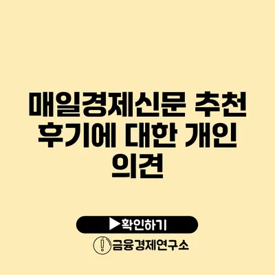 매일경제신문 추천 후기에 대한 개인 의견