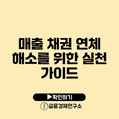 매출 채권 연체 해소를 위한 실천 가이드