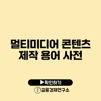 멀티미디어 콘텐츠 제작 용어 사전