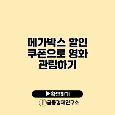 메가박스 할인 쿠폰으로 영화 관람하기