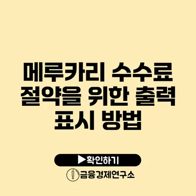 메루카리 수수료 절약을 위한 출력 표시 방법