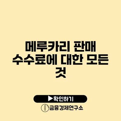 메루카리 판매 수수료에 대한 모든 것