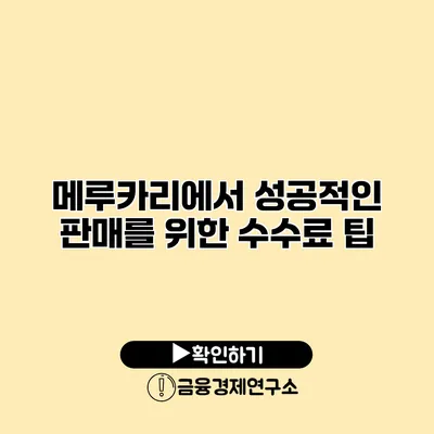 메루카리에서 성공적인 판매를 위한 수수료 팁