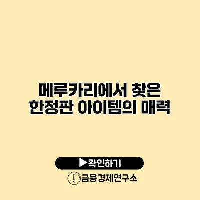 메루카리에서 찾은 한정판 아이템의 매력