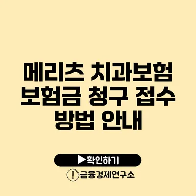 메리츠 치과보험 보험금 청구 접수 방법 안내