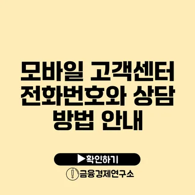 모바일 고객센터 전화번호와 상담 방법 안내