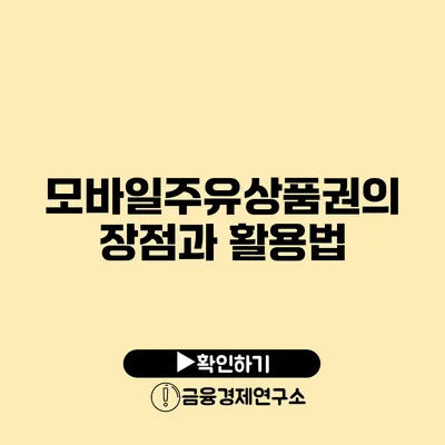 모바일주유상품권의 장점과 활용법