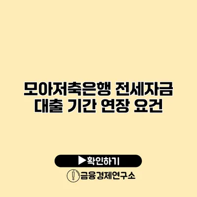 모아저축은행 전세자금 대출 기간 연장 요건