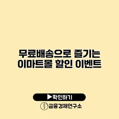 무료배송으로 즐기는 이마트몰 할인 이벤트