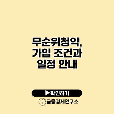 무순위청약, 가입 조건과 일정 안내