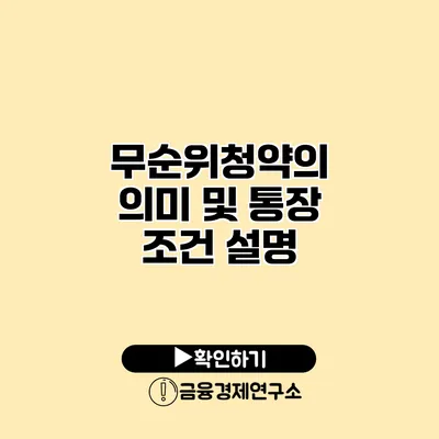 무순위청약의 의미 및 통장 조건 설명