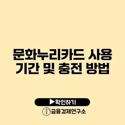 문화누리카드 사용 기간 및 충전 방법