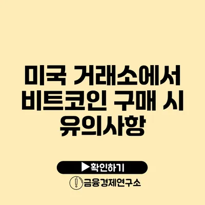 미국 거래소에서 비트코인 구매 시 유의사항