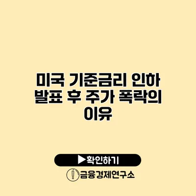 미국 기준금리 인하 발표 후 주가 폭락의 이유