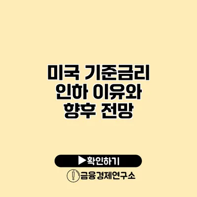미국 기준금리 인하 이유와 향후 전망